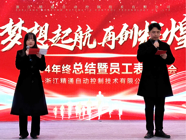 熱烈祝賀浙江精通自動(dòng)控制技術(shù)有限公司“2024年終總結(jié)暨員工表彰大會(huì)”圓滿(mǎn)成功