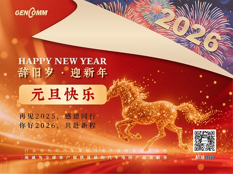 喜迎元旦| 同心共迎新元，攜手再創(chuàng)輝煌